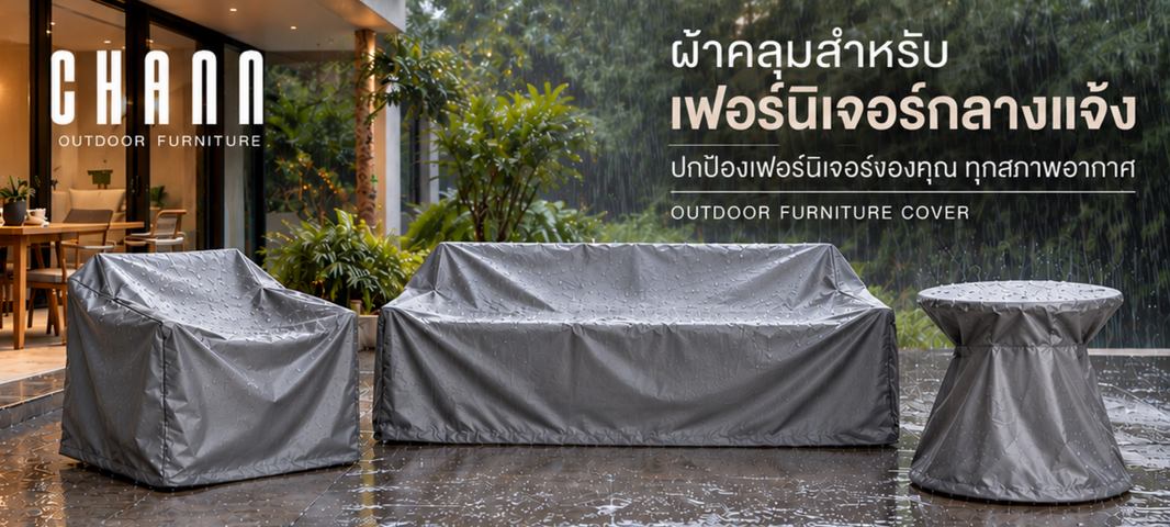 ผ้าคลุมสำหรับเฟอร์นิเจอร์กลางแจ้ง